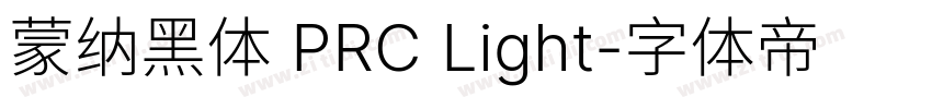 蒙纳黑体 PRC Light字体转换
